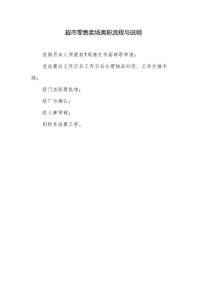 超市零售卖场离职流程与说明.docx