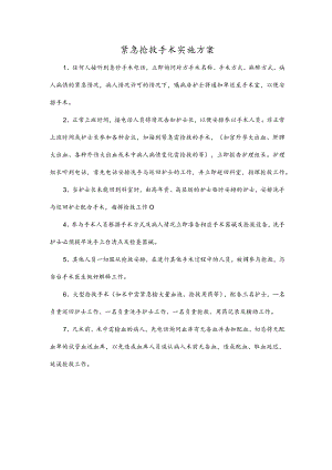紧急抢救手术实施方案.docx
