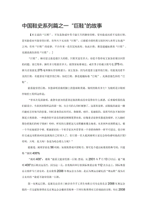 中国鞋史系列篇之——“巨鞋”的故事.docx