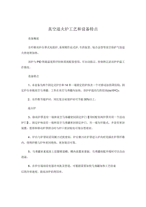 真空退火炉工艺和设备特点.docx