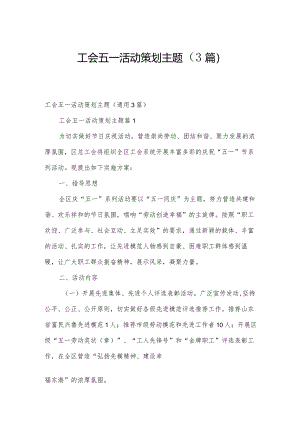 工会五一活动策划主题（3篇）.docx