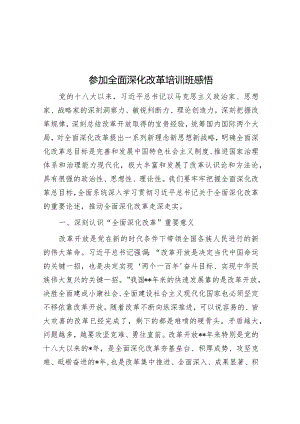 参加全面深化改革培训班感悟【】.docx