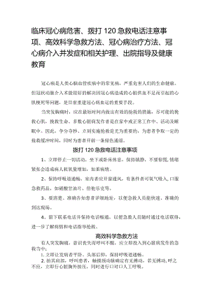 临床冠心病危害、拨打120急救电话注意事项、高效科学急救方法、冠心病治疗方法、冠心病介入并发症和相关护理、出院指导及健康教育.docx