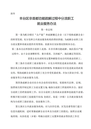丰台区非首都功能疏解过程中分流职工.docx