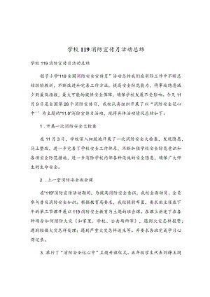 学校119消防宣传月活动总结.docx