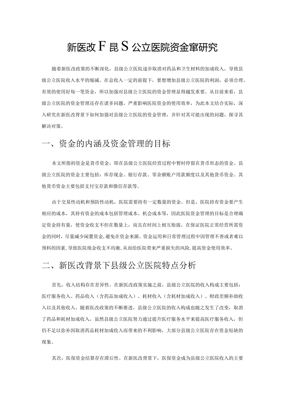 新医改下县级公立医院资金管理研究.docx_第1页