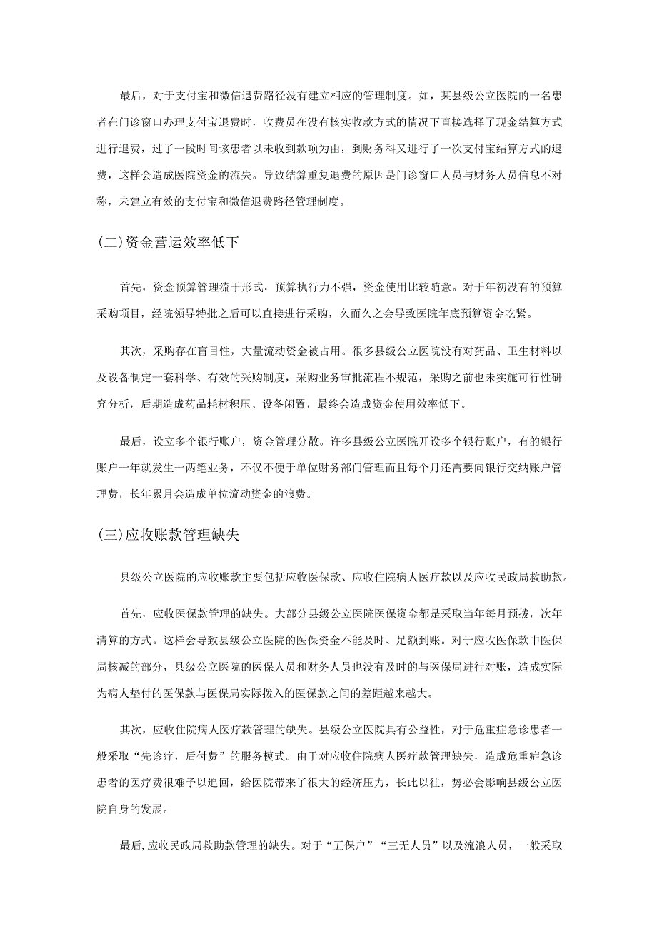 新医改下县级公立医院资金管理研究.docx_第3页