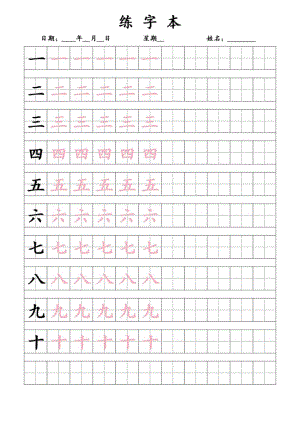 字帖描红字帖一到十练字本A4打印可修改.docx