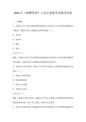 2024年《薪酬管理》之综合案例考试题及答案.docx