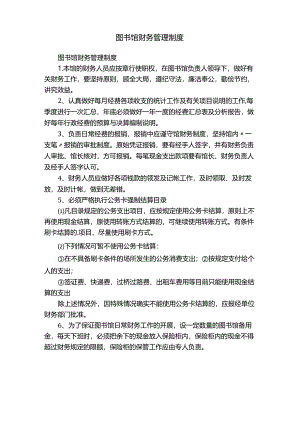 图书馆财务管理制度.docx