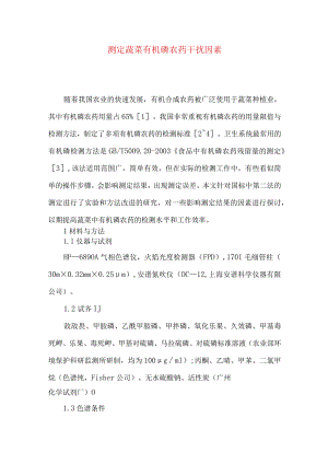 测定蔬菜有机磷农药干扰因素.docx