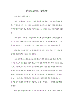 沟通培训心得体会.docx