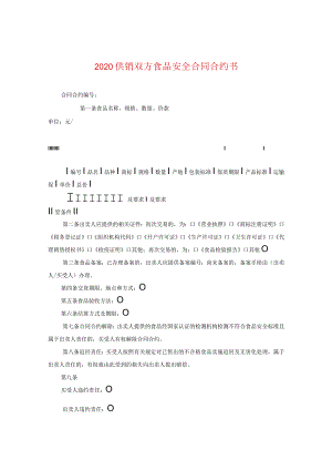 2024供销双方食品安全合同合约书.docx