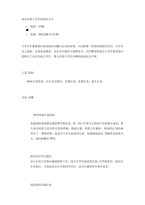 适合在校大学生的创业点子.docx