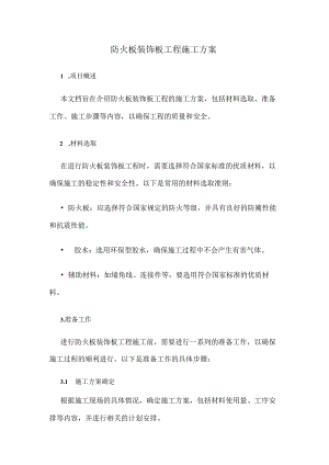 防火板装饰板工程施工方案.docx