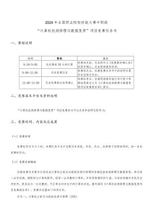 2024计算机检测维修与数据恢复国赛赛卷-项目竞赛任务书.docx