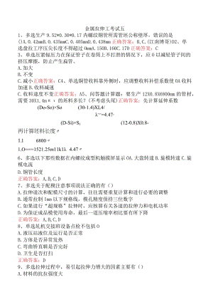 金属拉伸工考试五.docx