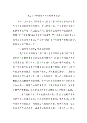 XX中心开展植树节活动情况报告.docx