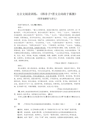 文言文阅读训练：《韩非子-晋文公问政于狐偃》（附答案解析与译文）.docx
