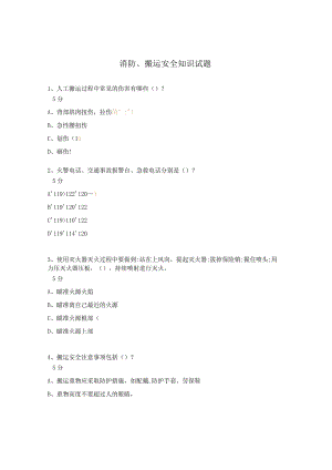 消防、搬运安全知识试题.docx