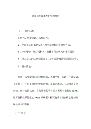 景观园林灌木养护管理要求.docx