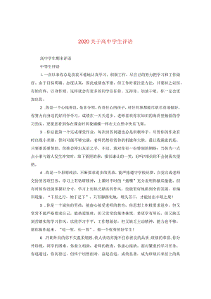 2024关于高生评语.docx