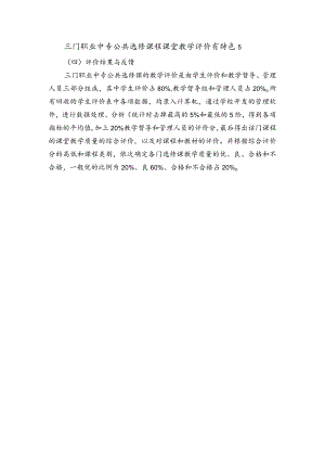 三门职业中专公共选修课程课堂教学评价有特色5.docx