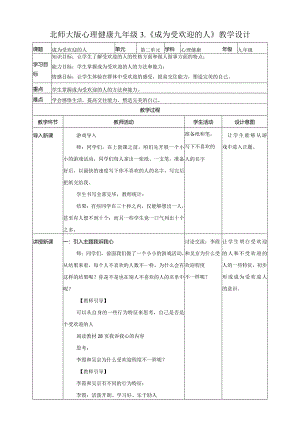 成为受欢迎的人教学设计心理健康九年级全一册.docx