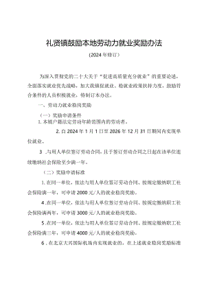 礼贤镇鼓励本地劳动力就业奖励办法（2024年修订）.docx