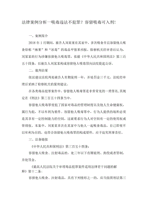 法律案例分析--吸毒违法不犯罪？容留吸毒可入刑！.docx