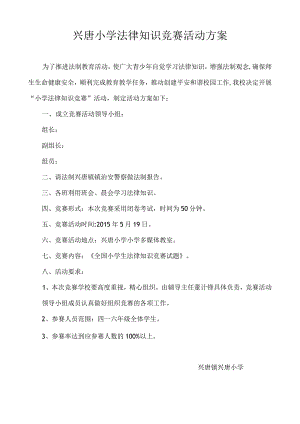 兴唐小学法律知识竞赛活动方案.docx