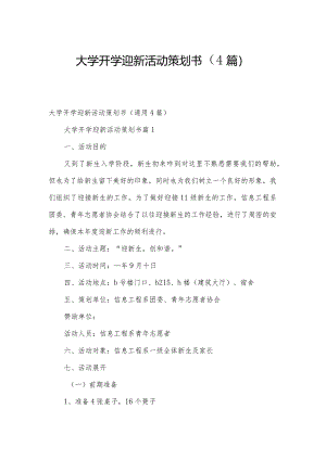 大学开学迎新活动策划书（4篇）.docx