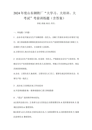 2024年度山东钢铁厂“大学习、大培训、大考试”考前训练题（含答案）.docx