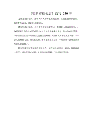 《宿新市徐公店》改写_250字.docx