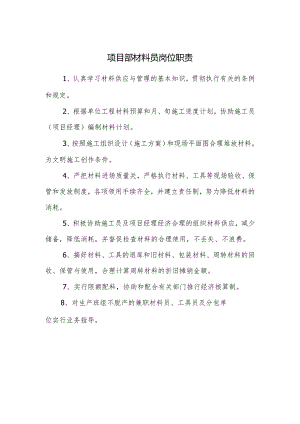 项目部材料员岗位职责.docx