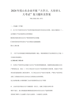 2024年度山东企业开展“大学习、大培训、大考试”复习题库及答案.docx