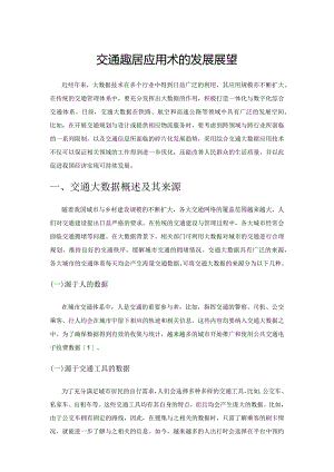 综合交通大数据应用技术的发展展望.docx