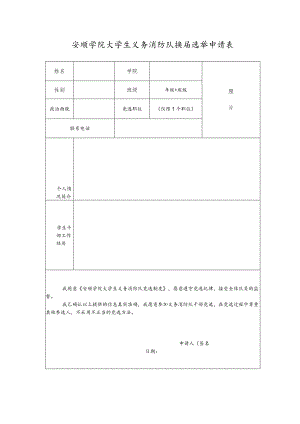 安顺学院大学生义务消防队换届选举申请表.docx
