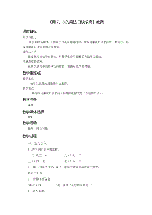 《用7、8的乘法口诀求商》教案.docx