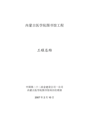 图书馆工程工程总结.docx