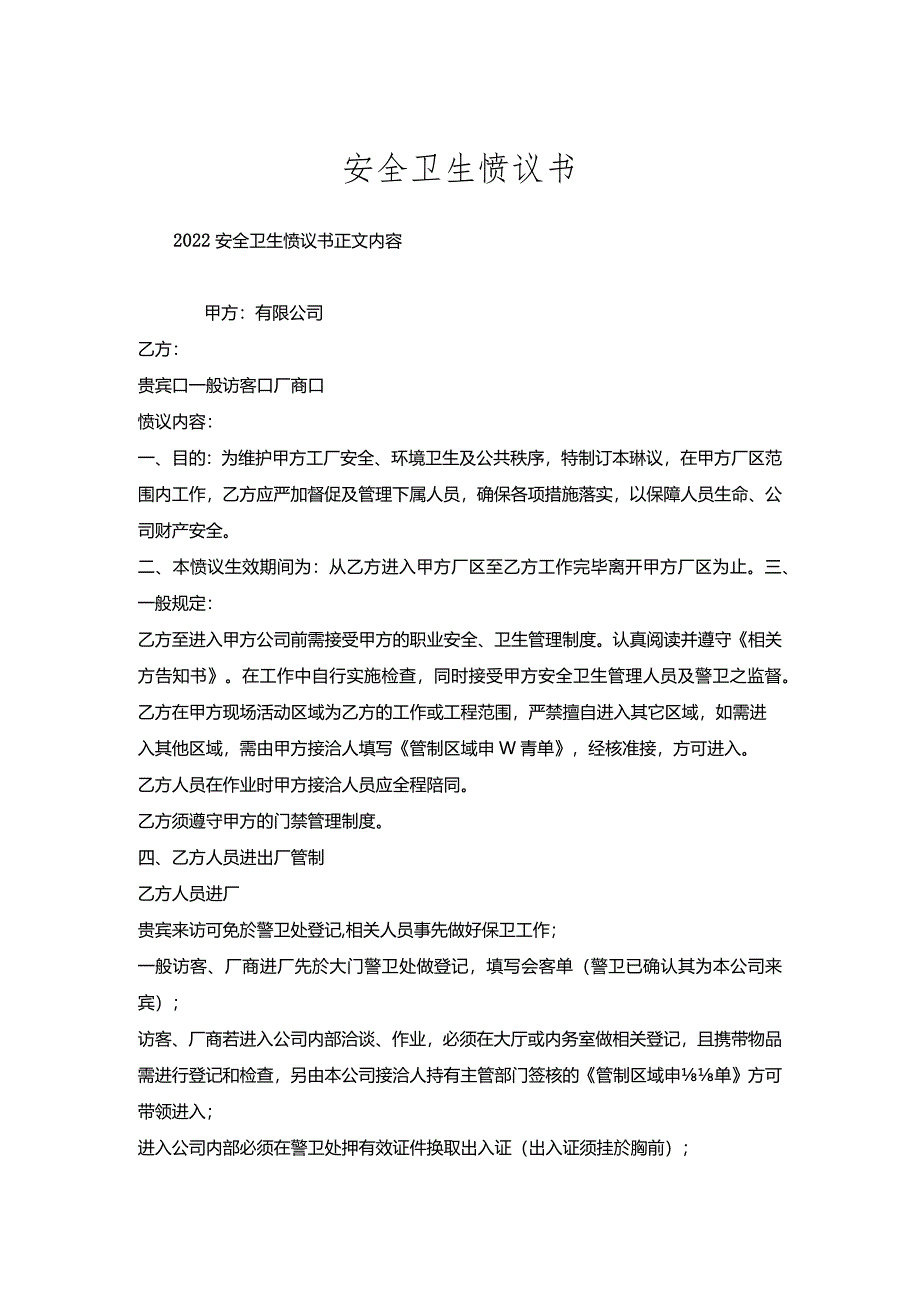 安全卫生协议书.docx_第1页