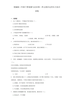 统编版三年级下册道德与法治第二单元我在这里长大综合训练.docx