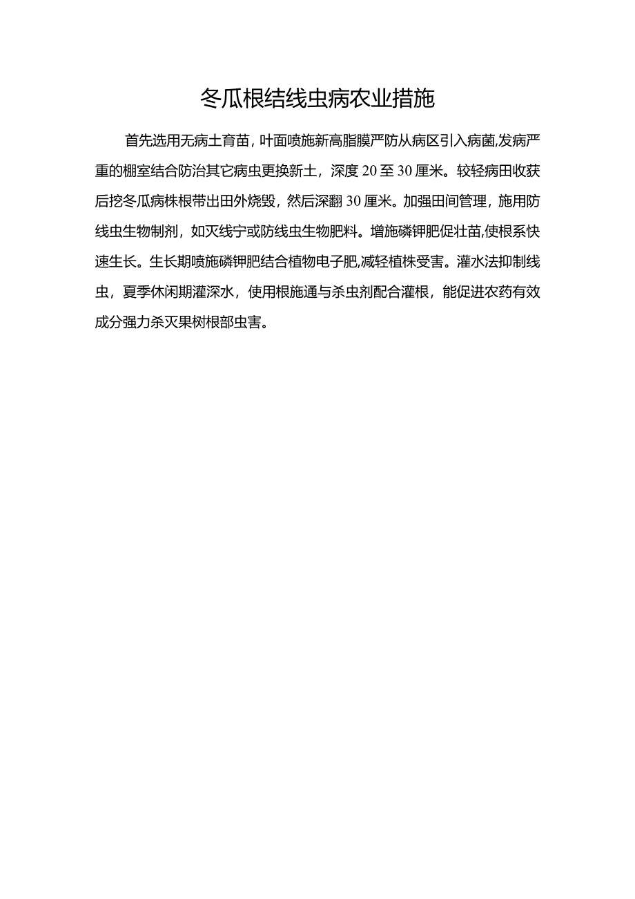 冬瓜根结线虫病农业措施.docx_第1页