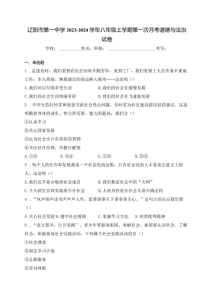 辽阳市第一中学2023-2024学年八年级上学期第一次月考道德与法治试卷(含答案).docx