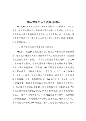 助人为乐个人先进事迹材料【】.docx