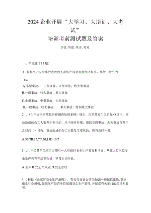 2024企业开展“大学习、大培训、大考试”培训考前测试题及答案.docx