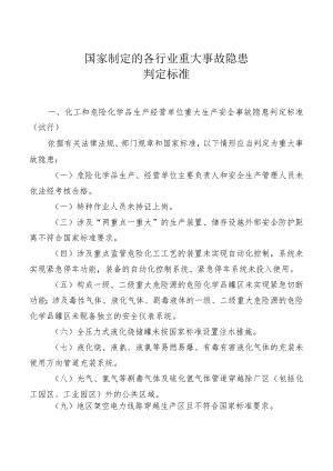国家制定的各行业重大事故隐患判定标准.docx
