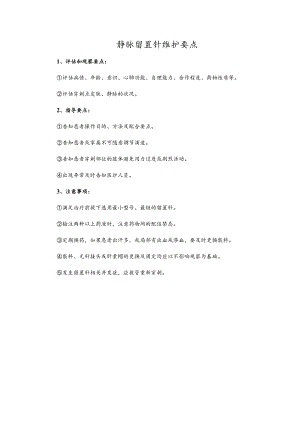 静脉留置针维护要点.docx