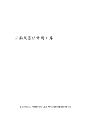 头脑风暴法常用工具.docx