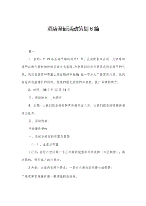 酒店圣诞活动策划6篇.docx